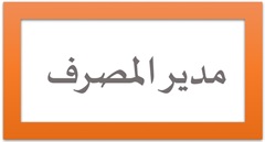 ِAl-Rasheed bank manager office